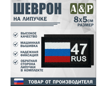Шеврон на липучке «47 регион». Размер 80х50 мм. Цвет: черный.