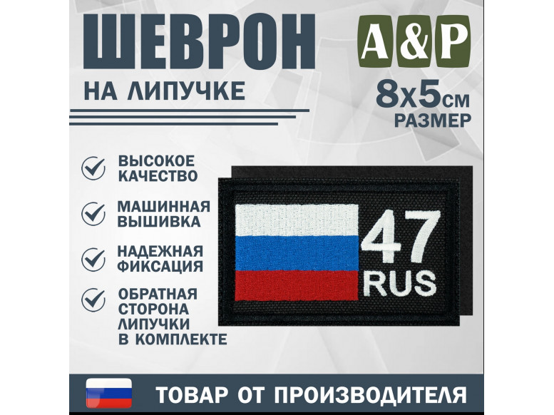 Шеврон на липучке «47 регион». Размер 80х50 мм. 