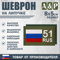 Шеврон на липучке «51 регион». Размер 80х50 мм. Цвет: хаки.
