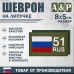 Шеврон на липучке «51 регион». Размер 80х50 мм. 