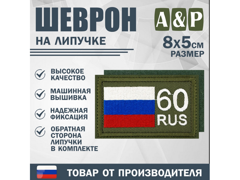 Шеврон на липучке «60 регион». Размер 80х50 мм. 