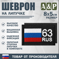 Шеврон на липучке «63 регион». Размер 80х50 мм. Цвет: черный.