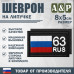 Шеврон на липучке «63 регион». Размер 80х50 мм. 