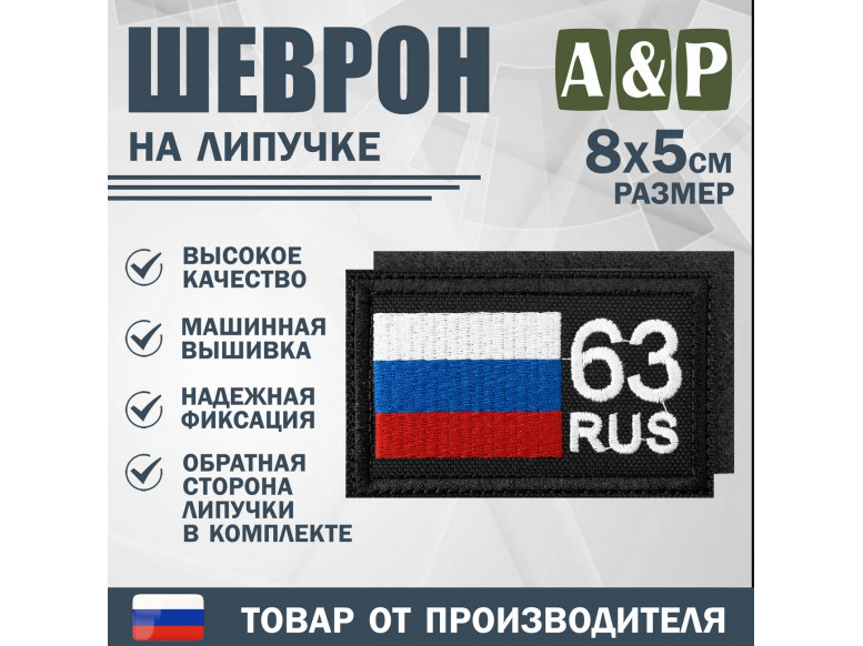 Шеврон на липучке «63 регион». Размер 80х50 мм. 
