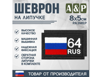 Шеврон на липучке «64 регион». Размер 80х50 мм. Цвет: черный.