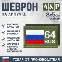 Шеврон на липучке «64 регион». Размер 80х50 мм. Цвет: хаки.