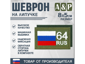 Шеврон на липучке «64 регион». Размер 80х50 мм. Цвет: хаки.