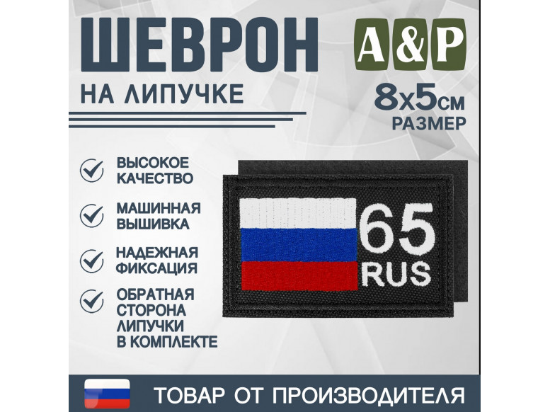 Шеврон на липучке «65 регион». Размер 80х50 мм. 