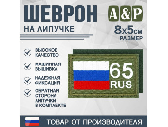 Шеврон на липучке «65 регион». Размер 80х50 мм. Цвет: хаки.