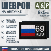 Шеврон на липучке «69 регион». Размер 80х50 мм. Цвет: черный.
