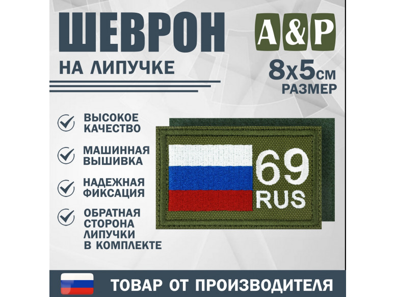 Шеврон на липучке «69 регион». Размер 80х50 мм. 