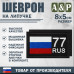 Шеврон на липучке «77 регион». Размер 80х50 мм. 