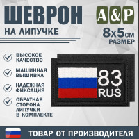 Шеврон на липучке «83 регион». Размер 80х50 мм. Цвет: черный.