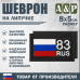 Шеврон на липучке «83 регион». Размер 80х50 мм. 