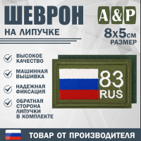 Шеврон на липучке «83 регион». Размер 80х50 мм. Цвет: хаки.