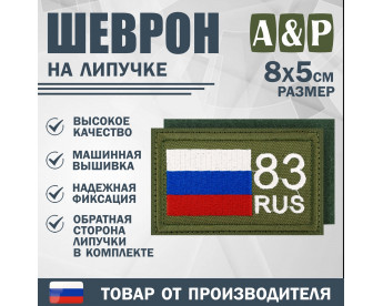 Шеврон на липучке «83 регион». Размер 80х50 мм. Цвет: хаки.
