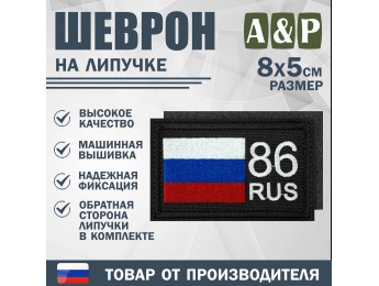 Шеврон на липучке «86 регион». Размер 80х50 мм. Цвет: черный.