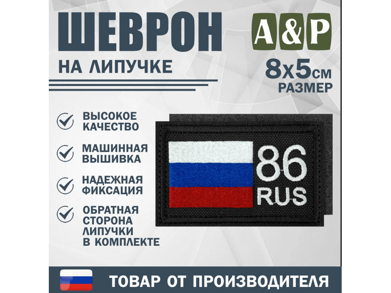 Шеврон на липучке «86 регион». Размер 80х50 мм. 