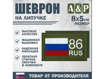 Шеврон на липучке «86 регион». Размер 80х50 мм. Цвет: хаки.