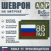Шеврон на липучке «86 регион». Размер 80х50 мм. 
