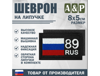 Шеврон на липучке «89 регион». Размер 80х50 мм. Цвет: черный.