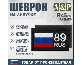 Шеврон на липучке «89 регион». Размер 80х50 мм. Цвет: черный.