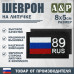 Шеврон на липучке «89 регион». Размер 80х50 мм. 
