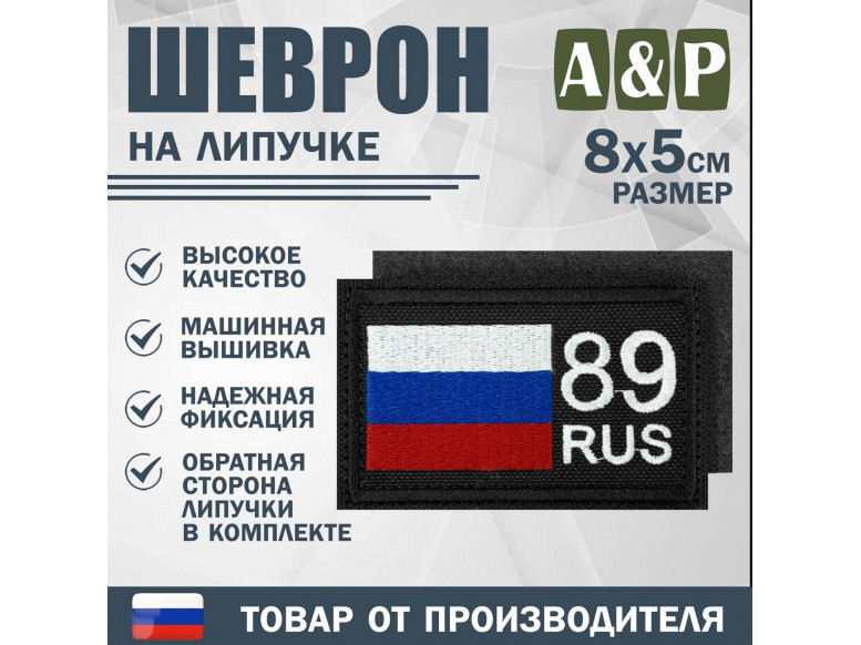 Шеврон на липучке «89 регион». Размер 80х50 мм. 