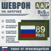 Шеврон на липучке «89 регион». Размер 80х50 мм. 