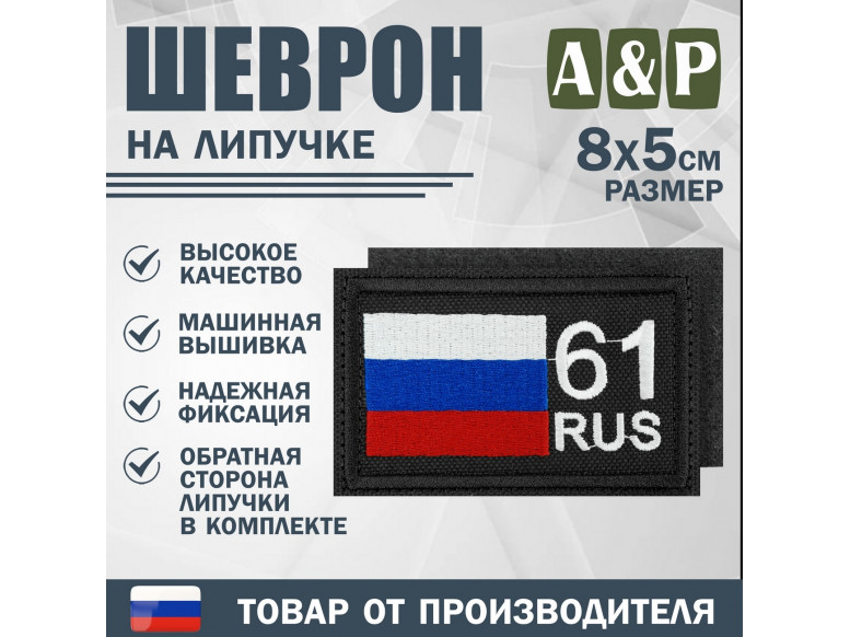 Шеврон на липучке «61 регион». Размер 80х50 мм. 