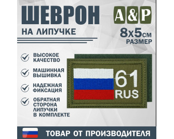 Шеврон на липучке «61 регион». Размер 80х50 мм. Цвет: хаки.