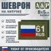 Шеврон на липучке «61 регион». Размер 80х50 мм. 