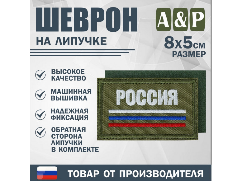 Шеврон на липучке «Триколор Россия». Размер 80х50 мм. 