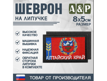 Шеврон на липучке «Флаг Алтайского края». Размер 80х50 мм. Цвет: черный.