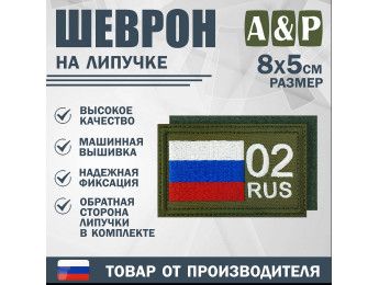 Шеврон на липучке «02 регион». Размер 80х50 мм. Цвет: хаки.