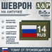 Шеврон на липучке «14 регион». Размер 80х50 мм. 