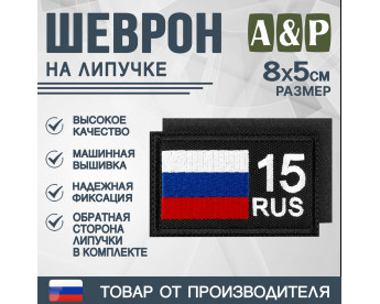 Шеврон на липучке «15 регион». Размер 80х50 мм. Цвет: черный.