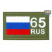 Шеврон на липучке «65 регион». Размер 80х50 мм. 