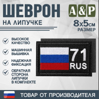 Шеврон на липучке «71 регион». Размер 80х50 мм. Цвет: черный.