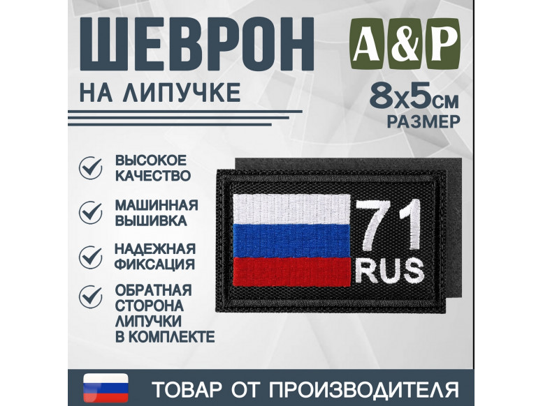 Шеврон на липучке «71 регион». Размер 80х50 мм. 