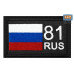 Шеврон на липучке «81 регион». Размер 80х50 мм. 