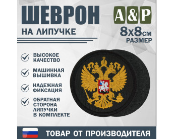 Шеврон на липучке «Герб РФ». Размер 80х80 мм. Цвет: черный.