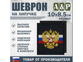 Шеврон на липучке «Флаг и герб РФ». Размер 100х85 мм. Цвет: черный.