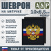 Шеврон на липучке «Флаг и герб РФ». Размер 100х85 мм. 
