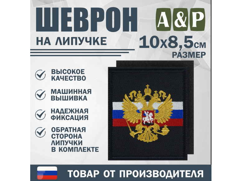Шеврон на липучке «Флаг и герб РФ». Размер 100х85 мм. 