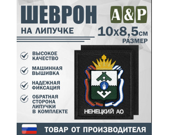 Шеврон на липучке «Герб Ненецкого АО». Размер 100х85 мм. Цвет: черный.