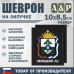 Шеврон на липучке «Герб Ненецкого АО». Размер 100х85 мм. 