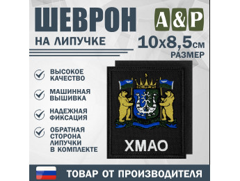 Шеврон на липучке «Герб ХМАО-Югры». Размер 100х85 мм. Цвет: черный.