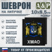 Шеврон на липучке «Герб ХМАО-Югры». Размер 100х85 мм. 