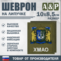 Шеврон на липучке «Герб ХМАО-Югры». Размер 100х85 мм. Цвет: хаки.